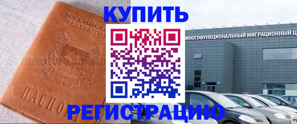 прописка законно в Отрадном